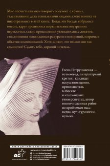 Подслушать у музыки, Петрушанская Елена Михайловна купить книгу в Либроруме Подслушать у музыки, Петрушанская Елена Михайловна купить книгу в Либроруме