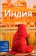 Индия, купить книгу в Либроруме Индия, купить книгу в Либроруме