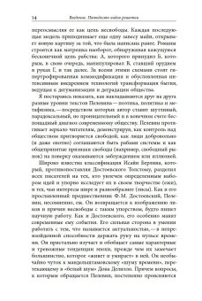 Пелевин и несвобода. Поэтика, политика, метафизика, Хаги Софья купить книгу в Либроруме