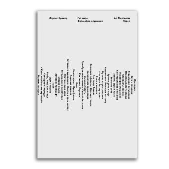 Гул мира. Философия слушания, Крамер Лоренс купить книгу в Либроруме Гул мира. Философия слушания, Крамер Лоренс купить книгу в Либроруме