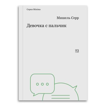 Девочка с пальчик, Серр Мишель купить книгу в Либроруме