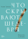 Что скрывают шедевры. Искусство в деталях, Гровьер Келли купить книгу в Либроруме Что скрывают шедевры. Искусство в деталях, Гровьер Келли купить книгу в Либроруме