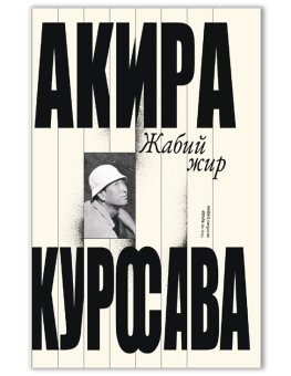 Жабий жир. Что-то вроде автобиографии, Куросава Акира купить книгу в Либроруме Жабий жир. Что-то вроде автобиографии, Куросава Акира купить книгу в Либроруме