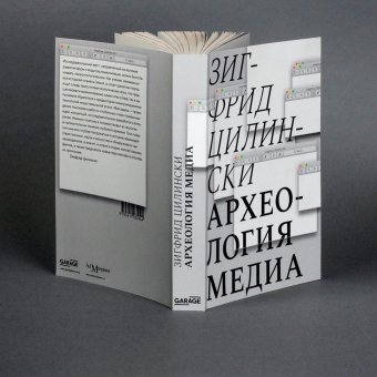 Археология Медиа, Цилински Зигфрид купить книгу в Либроруме Археология Медиа, Цилински Зигфрид купить книгу в Либроруме