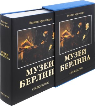 Музеи Берлина, Эйслер Колин купить книгу в Либроруме Музеи Берлина, Эйслер Колин купить книгу в Либроруме