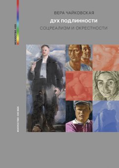 Дух подлинности. Соцреализм и окрестности, Чайковская Вера Исааковна купить книгу в Либроруме