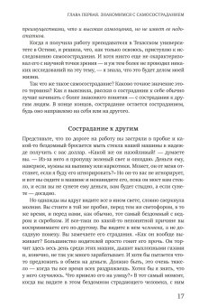 Самосострадание. О силе сочувствия и доброты к себе, Нефф Кристин купить книгу в Либроруме Самосострадание. О силе сочувствия и доброты к себе, Нефф Кристин купить книгу в Либроруме