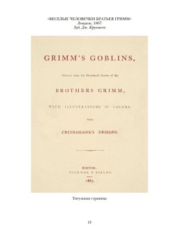 Детские и домашние сказки. В двух книгах, Гримм Якоб Гримм Вильгельм купить книгу в Либроруме