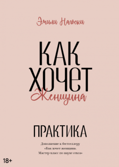 Как хочет женщина. Практика, Нагоски Эмили купить книгу в Либроруме Как хочет женщина. Практика, Нагоски Эмили купить книгу в Либроруме