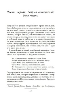 Оборотная сторона любви. История расставаний, Мельхиор-Бонне Сабин купить книгу в Либроруме