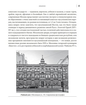 От Кучки до Гайнутдина. Мусульманский мир Москвы, Асадуллин Фарид Абдуллович купить книгу в Либроруме