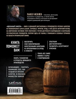 Идеальный самогон. Секреты домашнего приготовления крепких напитков, Иевлев Павел купить книгу в Либроруме
