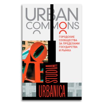 Urban commons. Городские сообщества за пределами государства и рынка, купить книгу в Либроруме