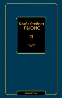 Чудо, Льюис Клайв Стейплз купить книгу в Либроруме