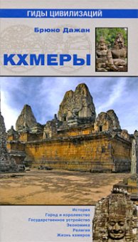 Кхмеры, Дажан Брюно купить книгу в Либроруме Кхмеры, Дажан Брюно купить книгу в Либроруме