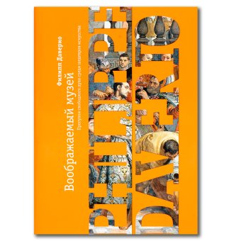 Воображаемый музей, Даверио Филипп купить книгу в Либроруме