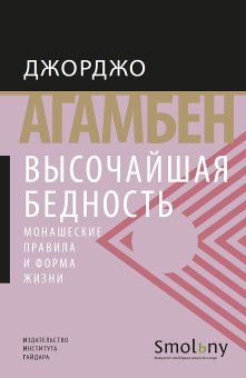 Высочайшая бедность. Монашеские правила и форма жизни, Агамбен Джорджо купить книгу в Либроруме