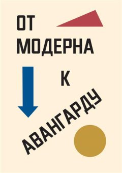 От модерна к авангарду, Чинаев Владимир Петрович Зенкин Константин Владимирович Грохотов Сергей Владимирович Толстых Нонна Павловна Цареградская Татьяна Владимировна Шатский Павел Андреевич Мофа Алла Васильевна Фёдорова Мария Анатольевна купить книгу в Либроруме