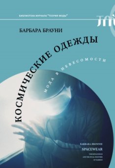 Космические одежды. Мода в невесомости, Брауни Барбара купить книгу в Либроруме Космические одежды. Мода в невесомости, Брауни Барбара купить книгу в Либроруме