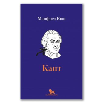 Кант. Биография, Кюн Манфред купить книгу в Либроруме