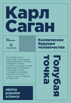 Голубая точка. Космическое будущее человечества, Саган Карл купить книгу в Либроруме Голубая точка. Космическое будущее человечества, Саган Карл купить книгу в Либроруме