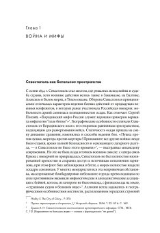 Миф о Севастопольской обороне 1854-1855 гг. в культурной памяти Российской империи, Федотова Марина Сергеевна купить книгу в Либроруме