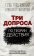 Три допроса по теории действия, купить книгу в Либроруме