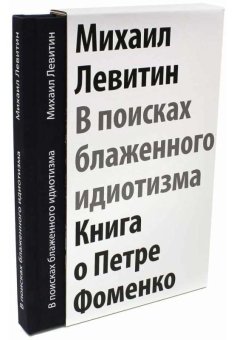 В поисках блаженного идиотизма. Разрозненные листы. Книга о Петре Фоменко, Левитин Михаил Захарович купить книгу в Либроруме В поисках блаженного идиотизма. Разрозненные листы. Книга о Петре Фоменко, Левитин Михаил Захарович купить книгу в Либроруме