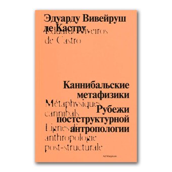 Каннибальские метафизики. Рубежи постструктурной антропологии, Вивейруш де Кастру Эдуарду купить книгу в Либроруме Каннибальские метафизики. Рубежи постструктурной антропологии, Вивейруш де Кастру Эдуарду купить книгу в Либроруме