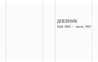 Цесаревич Александр Александрович. Дневник 1865-1881 в 4 томах. Том 1, май 1865 - июль 1867. Том 2, июль 1867 - июль 1870, Романов Александр Александрович Александр III купить книгу в Либроруме Цесаревич Александр Александрович. Дневник 1865-1881 в 4 томах. Том 1, май 1865 - июль 1867. Том 2, июль 1867 - июль 1870, Романов Александр Александрович Александр III купить книгу в Либроруме