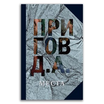 Собрание сочинений в пяти томах. Том 4. Места, Пригов Дмитрий Александрович купить книгу в Либроруме Собрание сочинений в пяти томах. Том 4. Места, Пригов Дмитрий Александрович купить книгу в Либроруме
