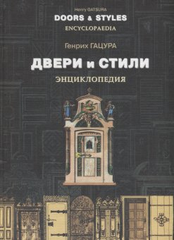 Двери и стили. История, интерьеры, стили, фурнитура, декор дверей. Энциклопедия, Гацура Генрих Эпштейн Юрий купить книгу в Либроруме Двери и стили. История, интерьеры, стили, фурнитура, декор дверей. Энциклопедия, Гацура Генрих Эпштейн Юрий купить книгу в Либроруме