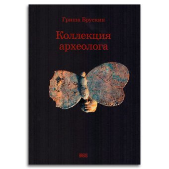 Коллекция археолога, Брускин Григорий Давидович купить книгу в Либроруме