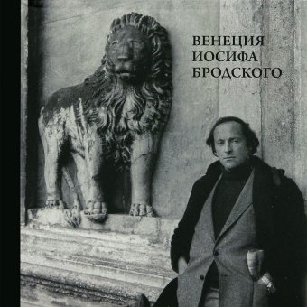 Венеция Иосифа Бродского, купить книгу в Либроруме Венеция Иосифа Бродского, купить книгу в Либроруме