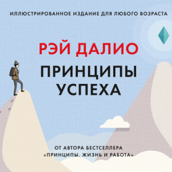 Принципы успеха. Иллюстрированное издание для любого возраста, Далио Рэй купить книгу в Либроруме