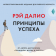 Принципы успеха. Иллюстрированное издание для любого возраста, Далио Рэй купить книгу в Либроруме