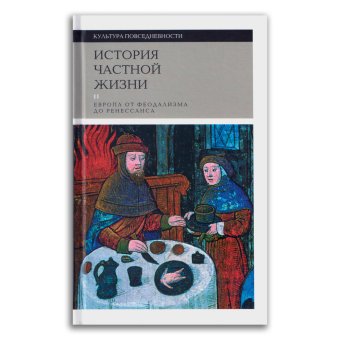 История частной жизни. Том 2. Европа от феодализма от Ренессанса, Дюби Жорж Бартелеми Доминик Браунштайн Филипп Контамин Филипп Ронсьер Шарль Ренье-Болер Даниэль купить книгу в Либроруме История частной жизни. Том 2. Европа от феодализма от Ренессанса, Дюби Жорж Бартелеми Доминик Браунштайн Филипп Контамин Филипп Ронсьер Шарль Ренье-Болер Даниэль купить книгу в Либроруме