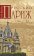 Русский Париж, Бурлак В. Н. купить книгу в Либроруме