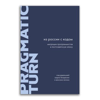 Из России с кодом. Миграции программистов в постсоветскую эпоху, купить книгу в Либроруме