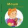 Маша не хочет мыться, купить книгу в Либроруме Маша не хочет мыться, купить книгу в Либроруме