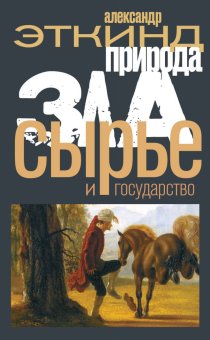 Природа зла. Сырье и государство, Эткинд Александр Маркович купить книгу в Либроруме