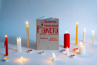 Замечательная ракета. Художник Светлана Шуваева, Уайльд Оскар купить книгу в Либроруме