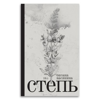 Степь, Васякина Оксана Юрьевна купить книгу в Либроруме Степь, Васякина Оксана Юрьевна купить книгу в Либроруме
