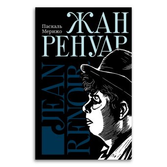 Жан Ренуар, Мерижо Паскаль купить книгу в Либроруме Жан Ренуар, Мерижо Паскаль купить книгу в Либроруме