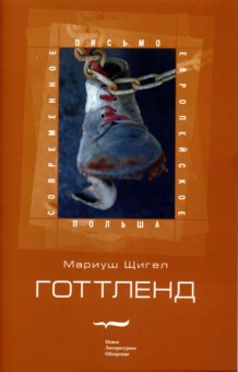 Готтленд, Щигел Мариуш купить книгу в Либроруме