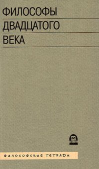 Философы двадцатого века. Книга третья, купить книгу в Либроруме