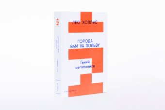 Города вам на пользу. Гений мегаполиса, Холлис Лео купить книгу в Либроруме