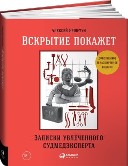 Вскрытие покажет. Записки увлеченного судмедэксперта, Решетун Алексей купить книгу в Либроруме