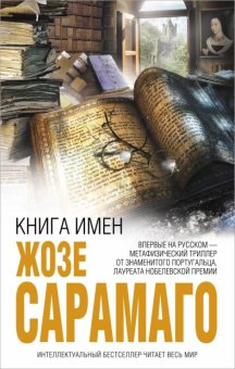 Книга имен, Сарамаго Жозе купить книгу в Либроруме