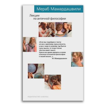 Лекции по античной философии, Мамардашвили Мераб Константинович купить книгу в Либроруме